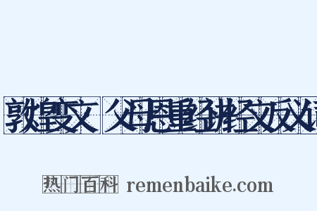 敦煌变文·父母恩重经讲经文反义词是什么意思的图片